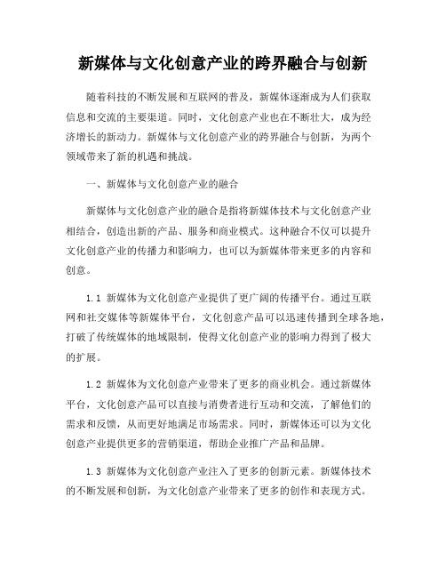 新媒体与文化创意产业的跨界融合与创新