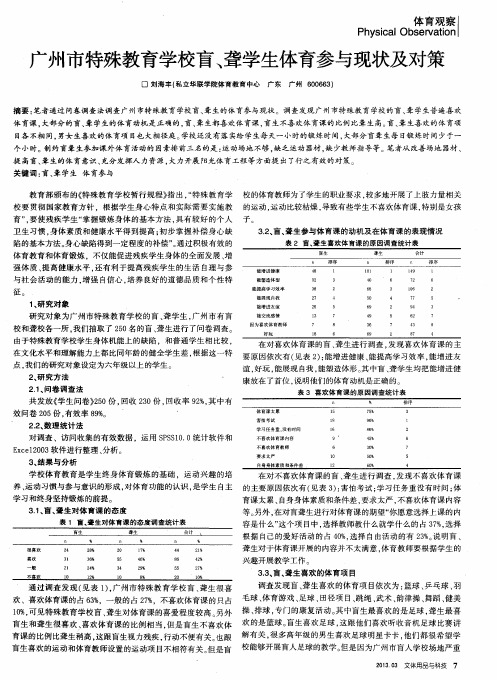 广州市特殊教育学校盲、聋学生体育参与现状及对策