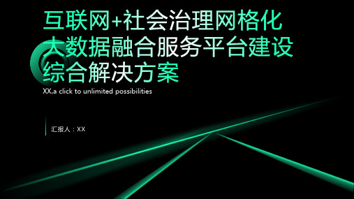 互联网+社会治理网格化大数据融合服务平台建设综合解决方案