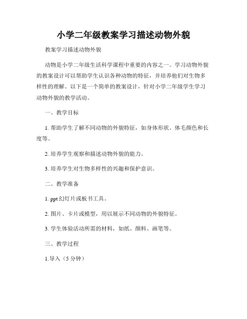 小学二年级教案学习描述动物外貌