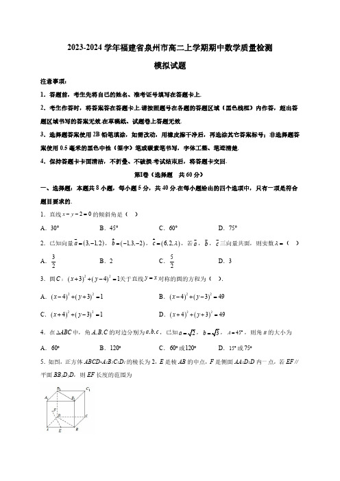 2023-2024学年福建省泉州市高二上学期期中数学质量检测模拟试题(含解析)