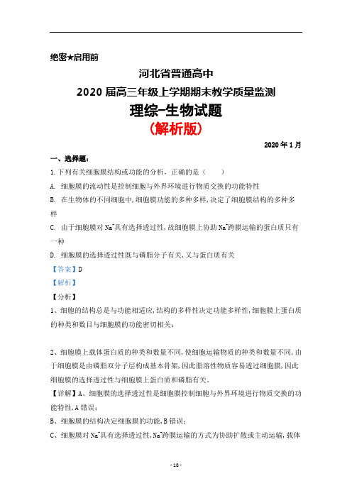 2020届河北省普通高中高三年级上学期期末考试理综生物试题(解析版)