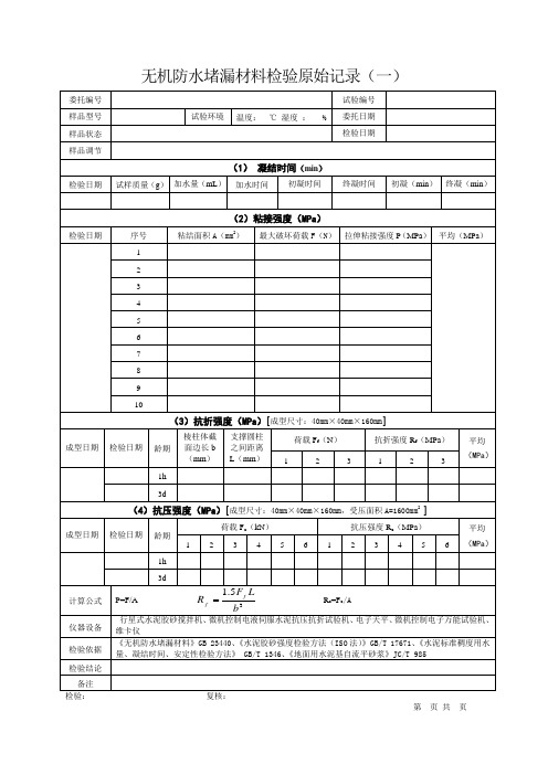 无机防水堵漏材料检验原始记录表格