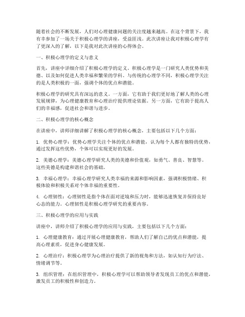 积极心理学讲座心得体会