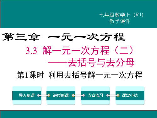 新人教版七年级数学上3.3利用去括号解一元一次方程ppt公开课优质教学课件