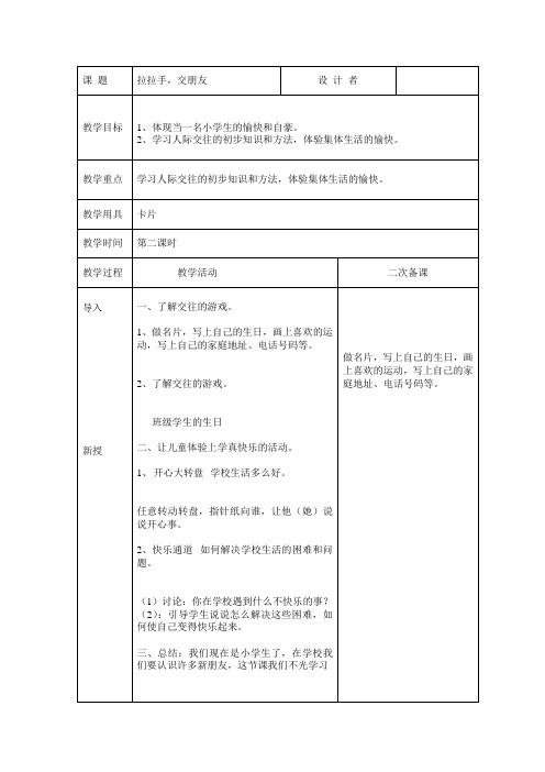 一年级《道德与法治》第一单元我是小学生啦：拉拉手交朋友第二课时2