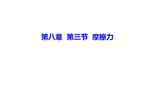 苏科版初中物理八年级下册第八章 第三节 摩擦力 课件(共30张PPT)