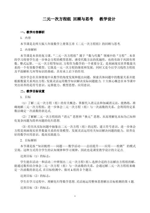 优秀教学案例北师大版第五章二元一次方程组回顾与思考