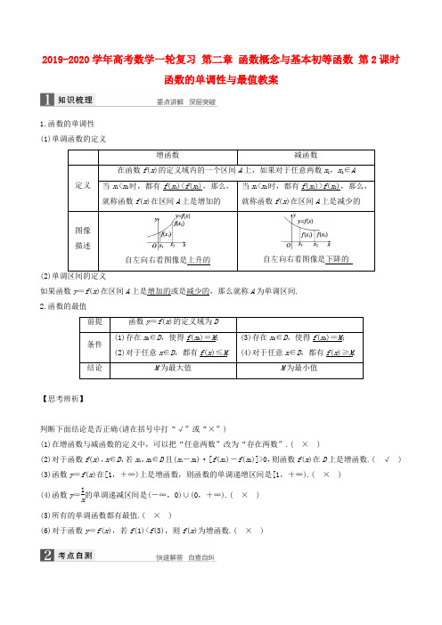 2019-2020学年高考数学一轮复习 第二章 函数概念与基本初等函数 第2课时 函数的单调性与最值教案.doc.doc