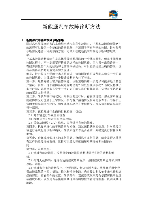 新能源汽车故障诊断方法