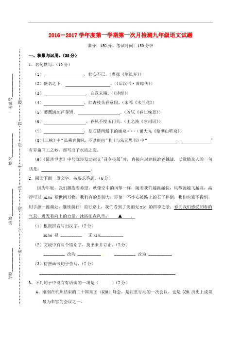 江苏省东台市四校九年级语文上学期第一次月检测试题 苏教版