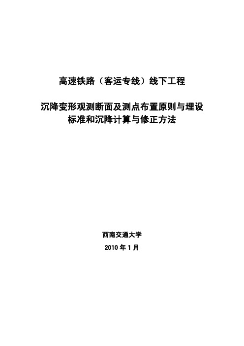 高速铁路线下工程沉降观测断面及点设置原则与标准及计算修正