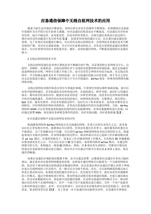 应急通信保障中无线自组网技术的应用