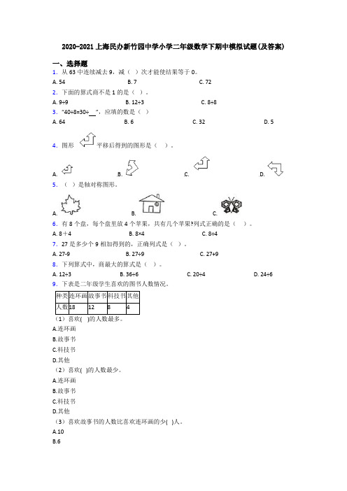 2020-2021上海民办新竹园中学小学二年级数学下期中模拟试题(及答案)