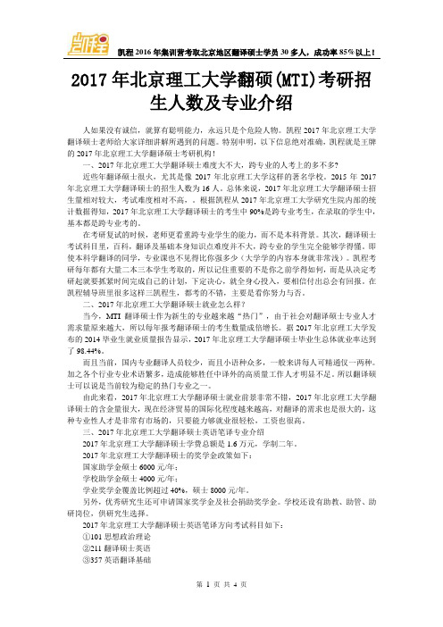 2017年北京理工大学翻硕(MTI)考研招生人数及专业介绍