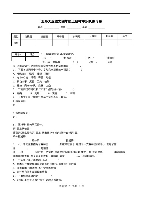 北师大版语文四年级上册林中乐队练习卷.doc