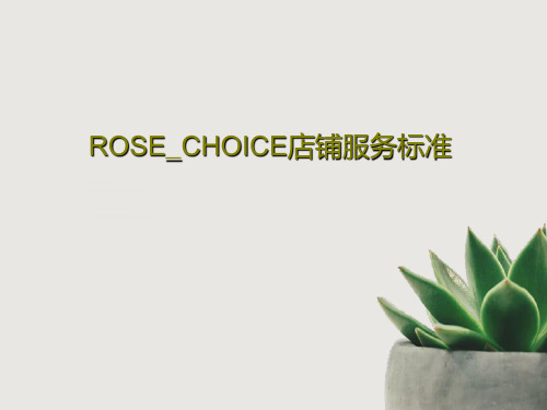 ROSE_CHOICE店铺服务标准39页PPT