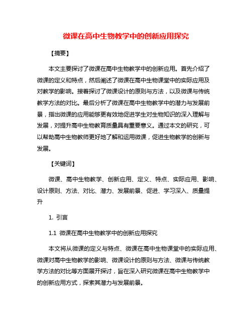 微课在高中生物教学中的创新应用探究