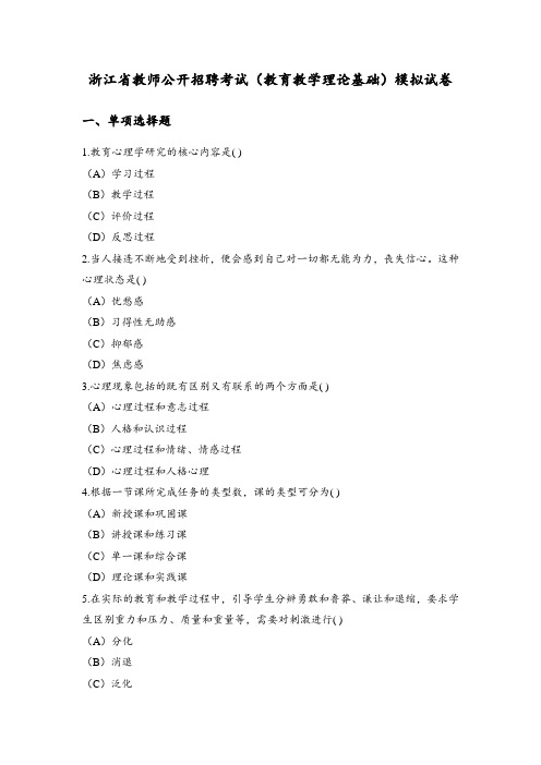 浙江省教师公开招聘考试(教育教学理论基础)模拟试卷2及答案