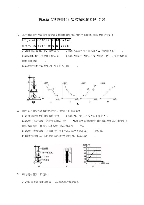 人教版八年级上册物理第三章《物态变化》实验探究题专题 (10)