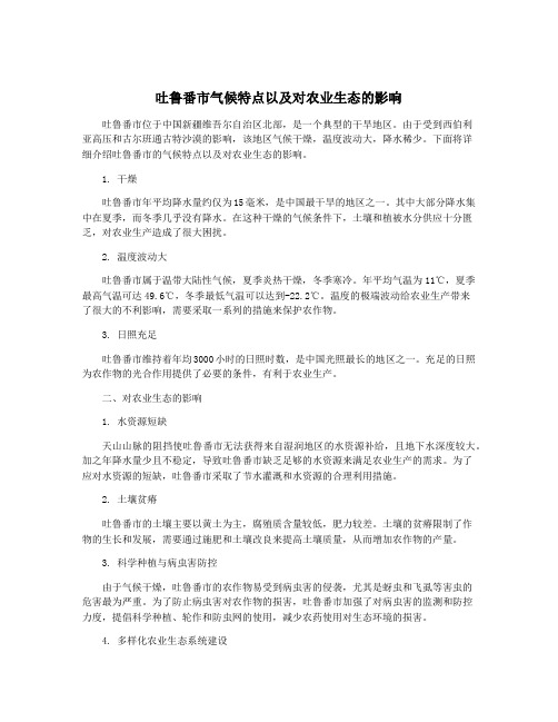 吐鲁番市气候特点以及对农业生态的影响