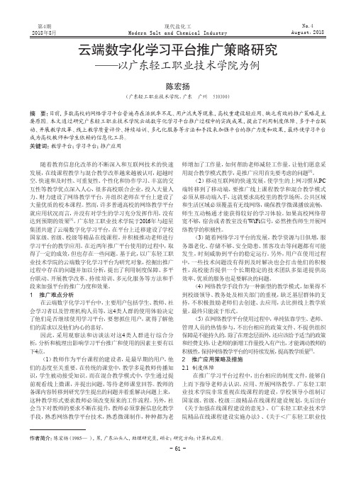 云端数字化学习平台推广策略研究——以广东轻工职业技术学院为例