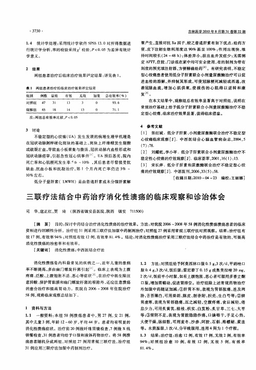 三联疗法结合中药治疗消化性溃疡的临床观察和诊治体会