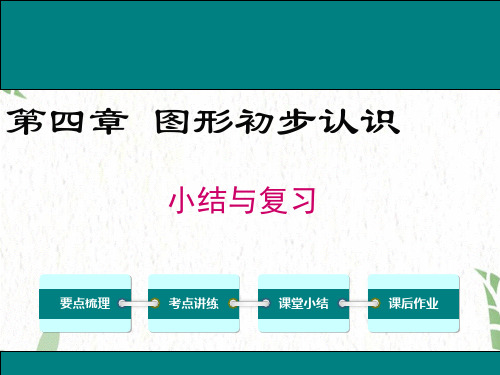 七年级数学人教版(上册)第四章小结与复习