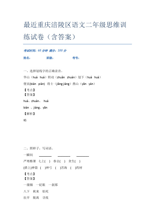 最近重庆涪陵区语文二年级思维训练试卷(含答案)