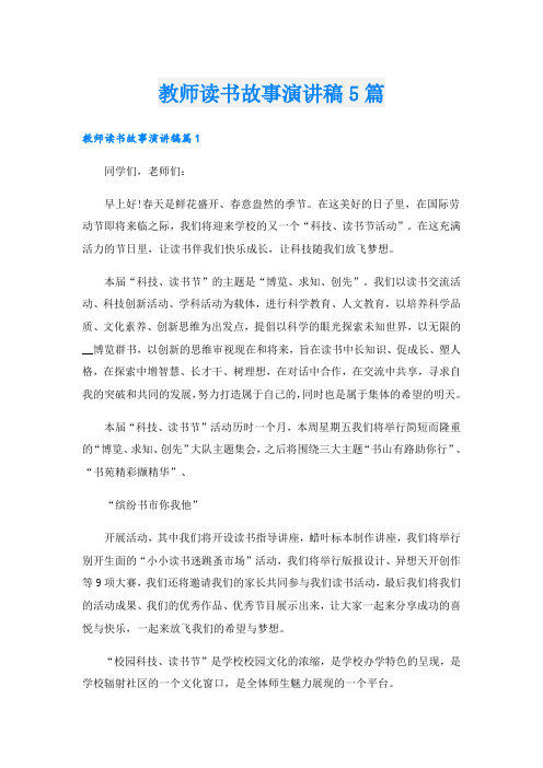 教师读书故事演讲稿5篇