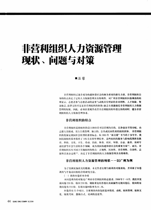 非营利组织人力资源管理现状、问题与对策