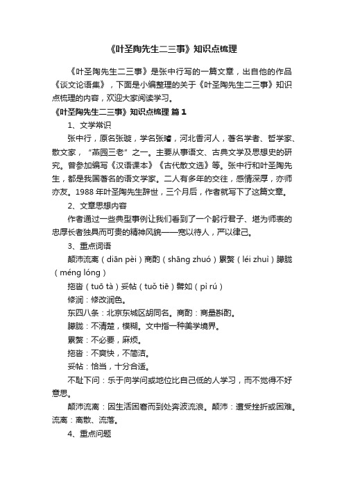 《叶圣陶先生二三事》知识点梳理