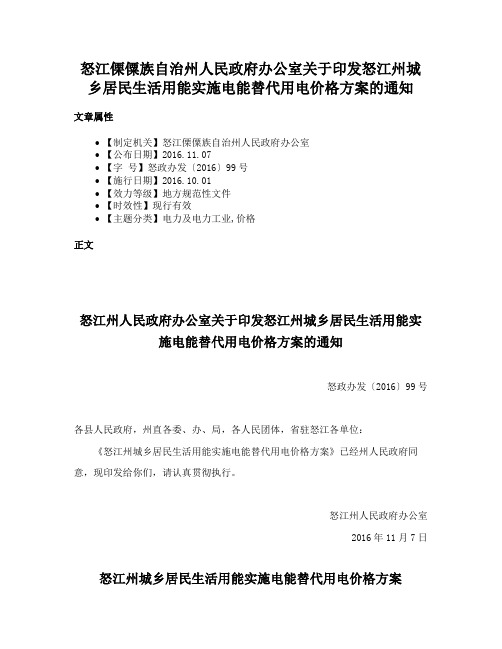 怒江傈僳族自治州人民政府办公室关于印发怒江州城乡居民生活用能实施电能替代用电价格方案的通知