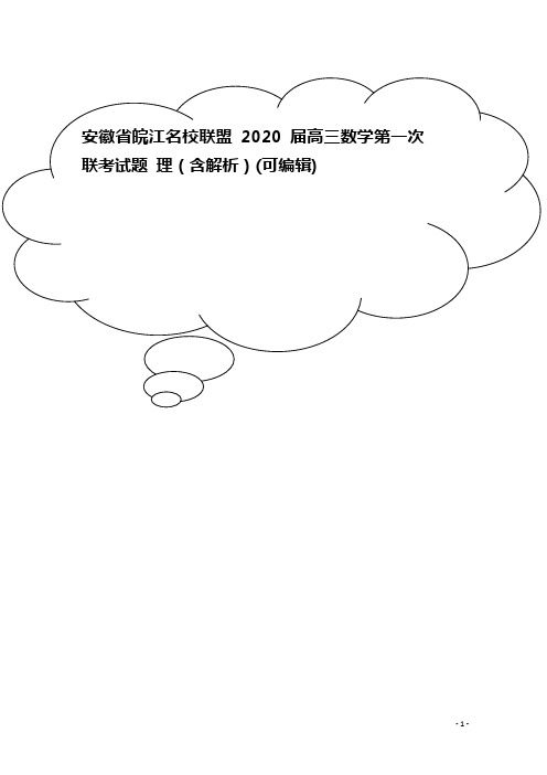 安徽省皖江名校联盟2020届高三数学第一次联考试题 理(含解析)