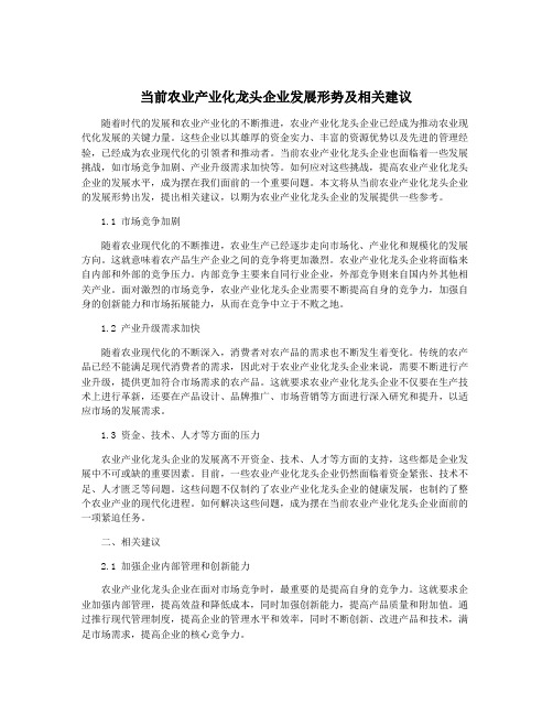 当前农业产业化龙头企业发展形势及相关建议