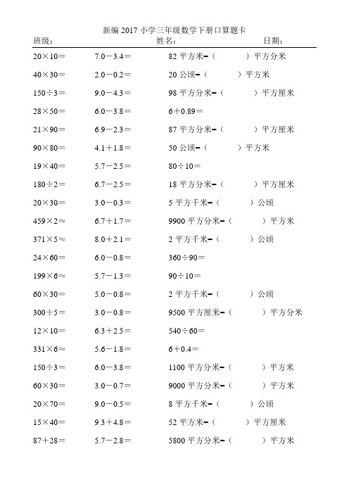 新编2017小学三年级数学下册口算题卡52