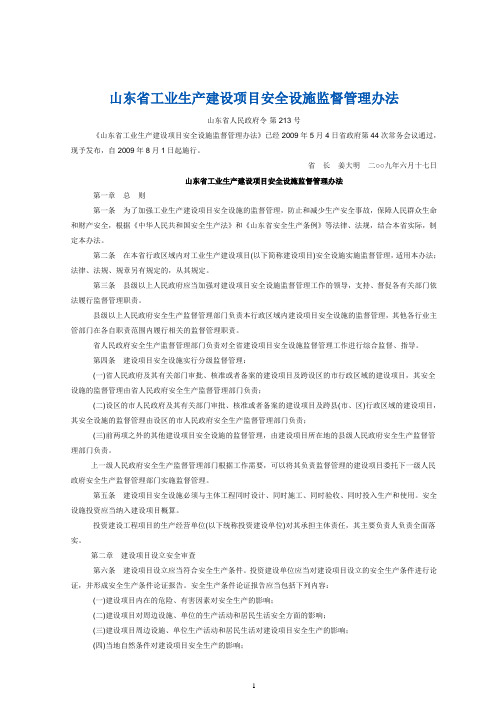 《山东省工业生产建设项目安全设施监督管理办法》省政府213号令