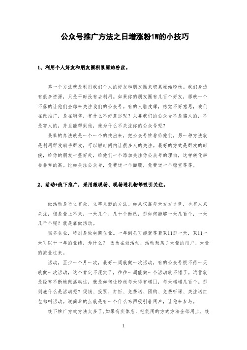 公众号推广方法之日增涨粉1W的小技巧