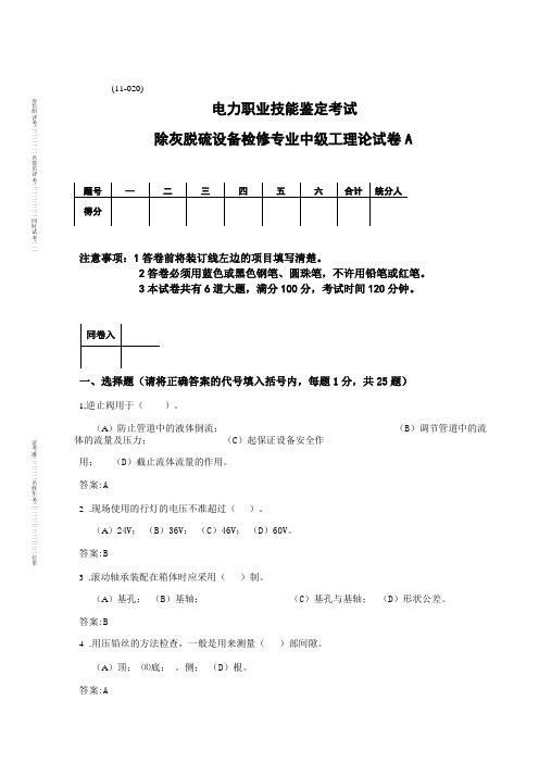 除灰脱硫设备检修专业中级工理论试卷A答案