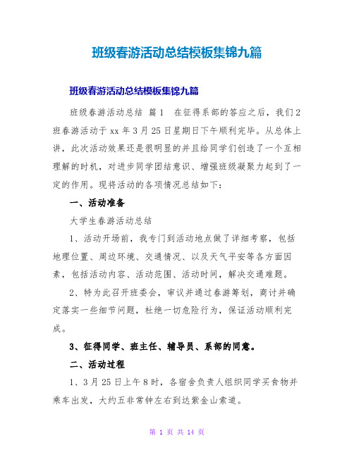 班级春游活动总结模板集锦九篇