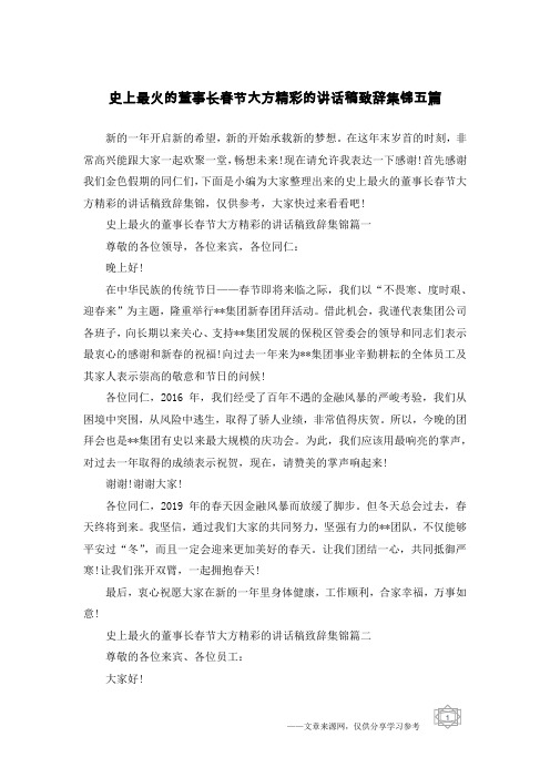 史上最火的董事长春节大方精彩的讲话稿致辞集锦五篇