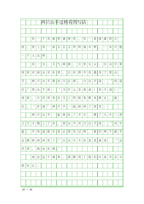 (二年级作文)两只山羊过桥看图写话.pdf