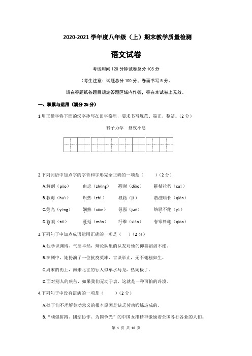 2020-2021学年人教部编版八年级上学期期末质量检测语文试题(含答案)