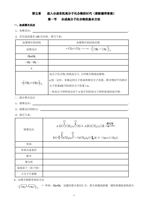 人教版化学选修5第五章：进入合成有机高分子化合物的时代复习学案(推断题带答案)