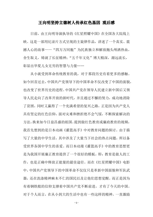 王向明坚持立德树人传承红色基因 观后感