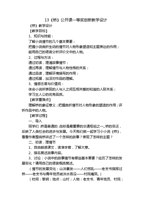 13《桥》公开课一等奖创新教学设计