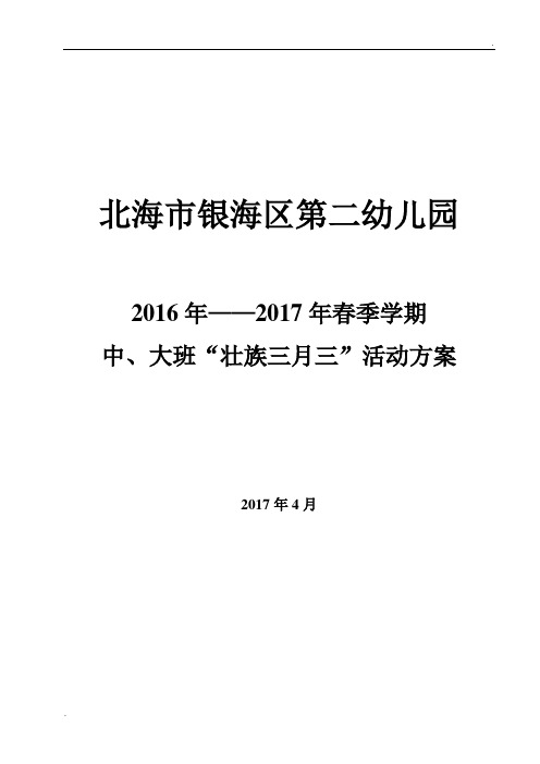 幼儿园“壮族三月三”活动方案