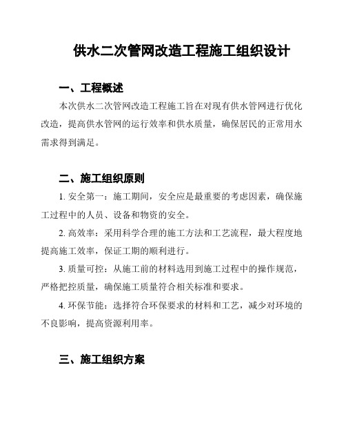 供水二次管网改造工程施工组织设计