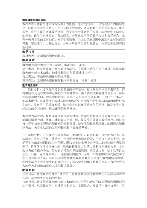 初中体育_脚内侧传球教学设计学情分析教材分析课后反思