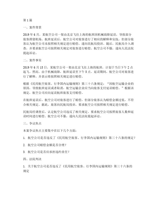 民航法律事件纠纷案例(3篇)